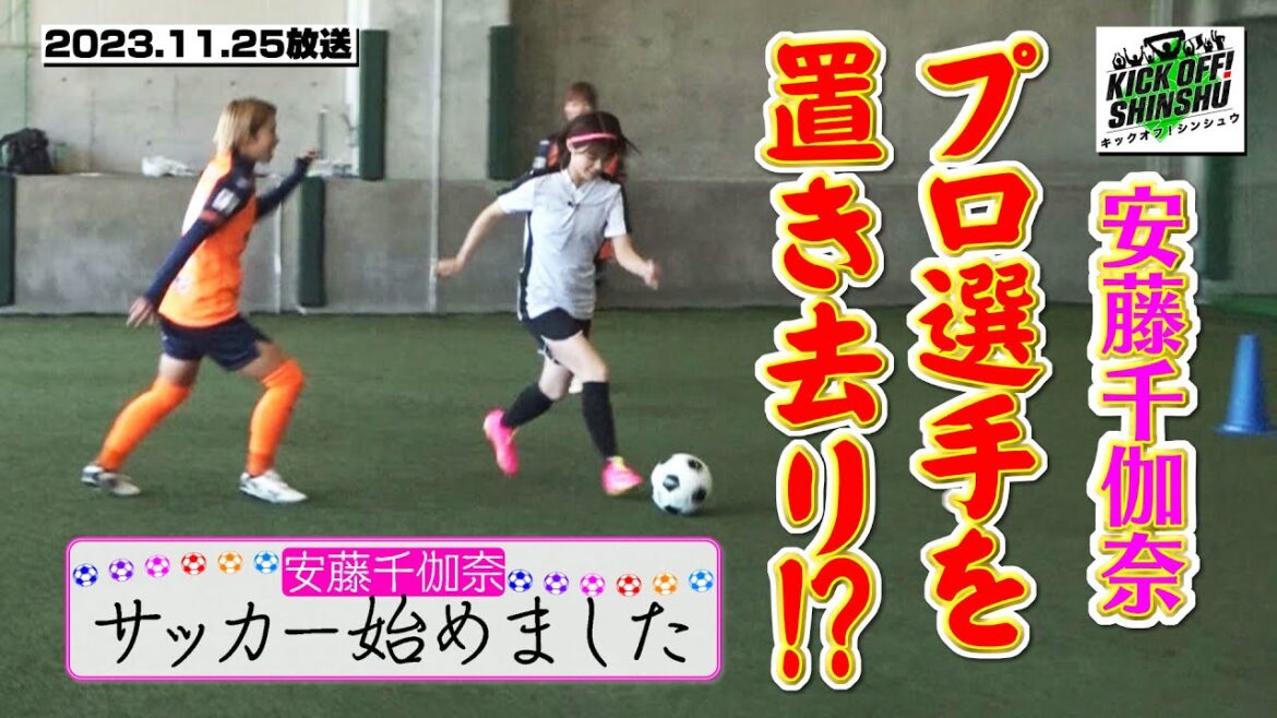 【KICK OFF! SHINSHU #035 2023.11.25放送】安藤千伽奈がダブルタッチ⁉AC長野パルセイロ・レディース直伝!ドリブルの極意! 2023年11月25日放送回