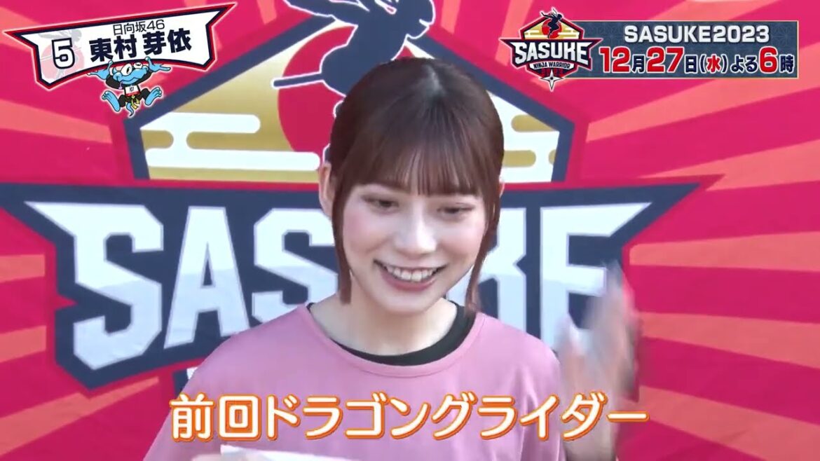 日向坂46 東村芽依 SASUKE 2023 ゼッケン5番日向坂46のダンス職人東村芽依さん『奈良のチーター』と呼ばれるほどの俊足の持ち主2回目の出場ながらもドラゴングライダーまで進むほどの成長っぷり
