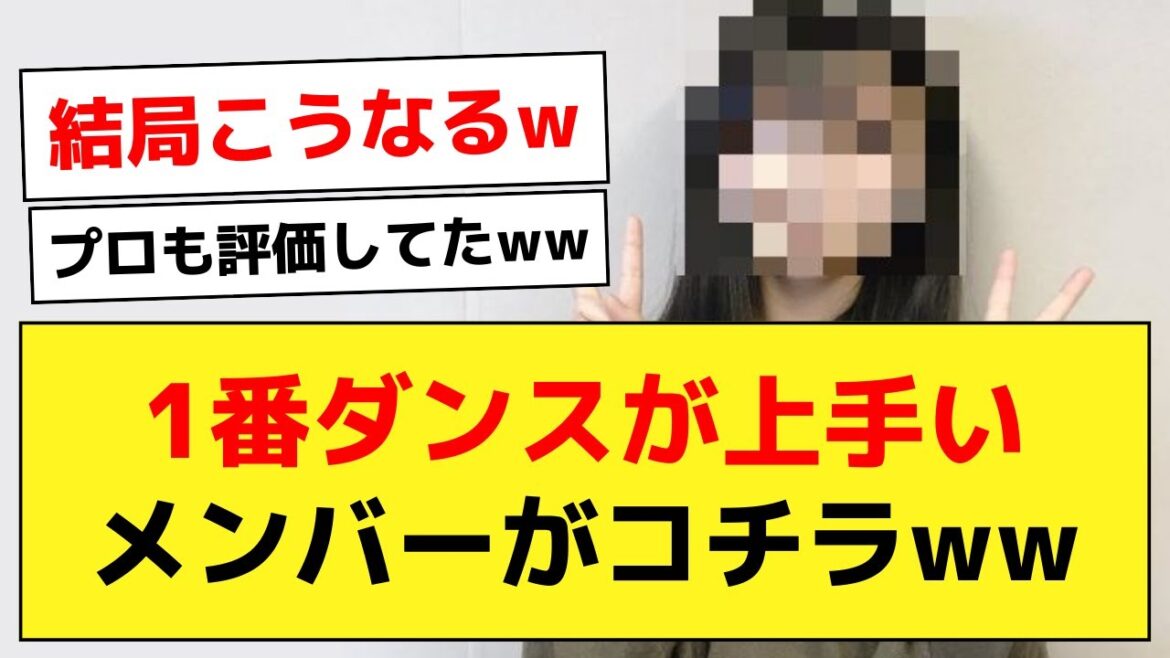 ダンスが1番上手い乃木坂メンバー←コレってさwww【乃木坂46・乃木坂配信中】