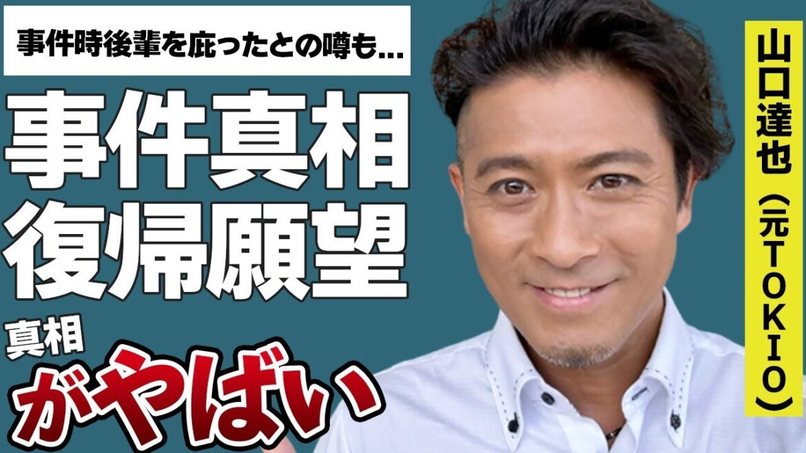 山口達也が実は後輩を庇っていた!?…現場には他にもジャニーズが居たとの噂も…退所にまで追い込まれた出来事の真相とは一体!?…現在の山口は!?…会社設立も賛否両論!!…山口の復帰願望は!?