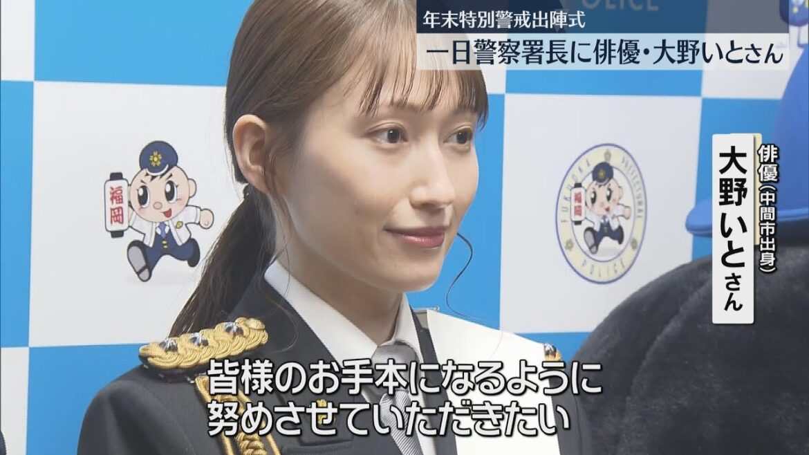 福岡出身の大野いとさんが一日警察署長 年末特別警戒出陣式 折尾警察署