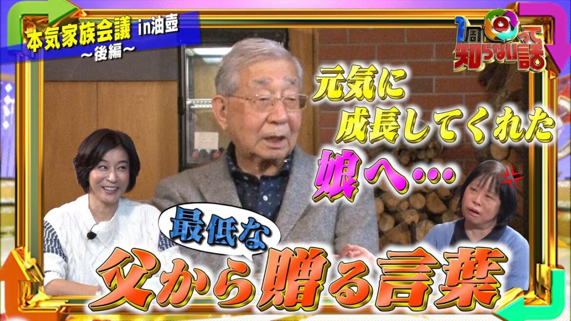 【1周回って知らない話公式名場面集】#11 本気家族会議 父弘之さんが娘へ贈った言葉とは!?