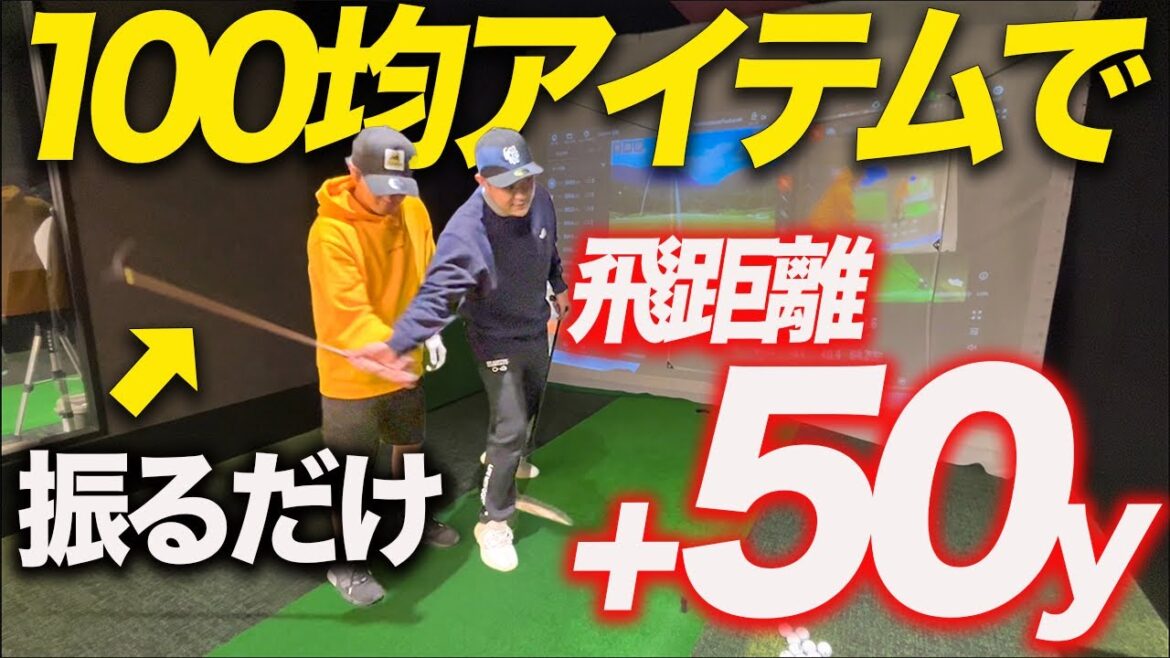 【100均】たった1回のレッスンでヘッドスピードを5m/sアップさせた最強の練習器具を紹介します