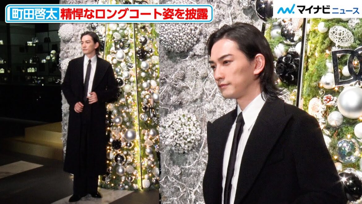 町田啓太、精悍なロングコート姿を披露!襟足から色気があふれて、まるで映画のワンシーンのよう『ドルチェ&ガッバーナ ⻘山』ホリデー記念フォトコール