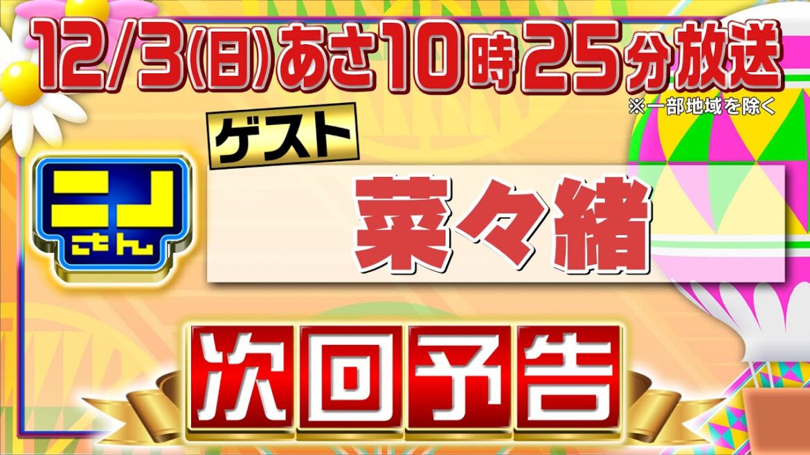 【公式】ニノさん12月3日(日)10時25分▼菜々緒が気になる最新家電に大興奮!専門家㊙選りすぐり家電▼マイクロブタがスタジオに可愛さ満点特別出張!▼パスをしないニノに困惑する風磨…どうなるオノマトペ