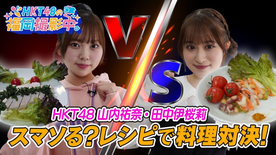 【対決!】HKT48メンバーがスマソる?レシピの料理対決とクイズに挑戦!!鶏むね肉のパセリソースがけVSたこのかき揚げカレー塩添え、勝つのはどっち?【HKT48の福岡撮影中。】