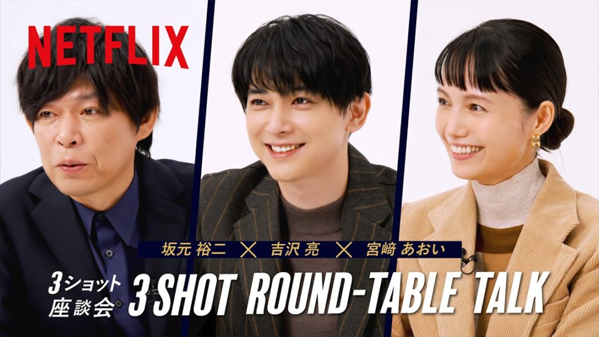 吉沢亮・宮﨑あおい ・坂元裕二 – 3ショット座談会 | クレイジークルーズ | Netflix Japan
