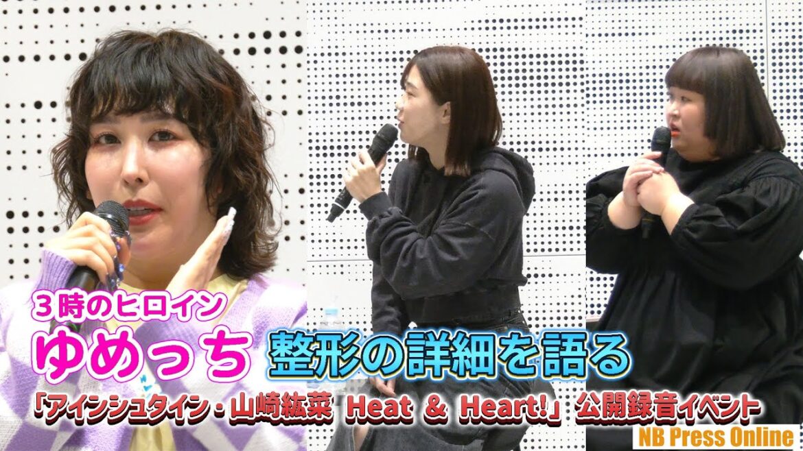 3時のヒロイン・ゆめっち復活!公開録音で整形の秘話を語る!「アインシュタイン・山崎紘菜 Heat & Heart!」公開録音イベント