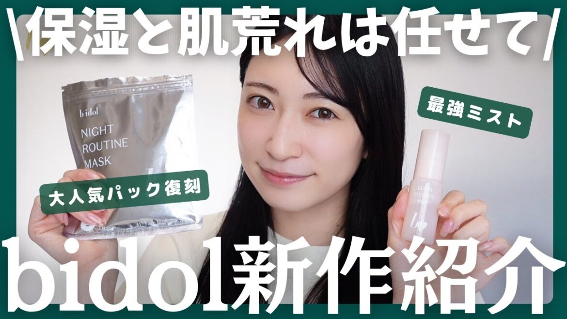 【b idol新商品】この冬、可愛いく潤う♡保湿&肌荒れは任せて!冬限定2アイテム徹底解説【2023/11/28発売】