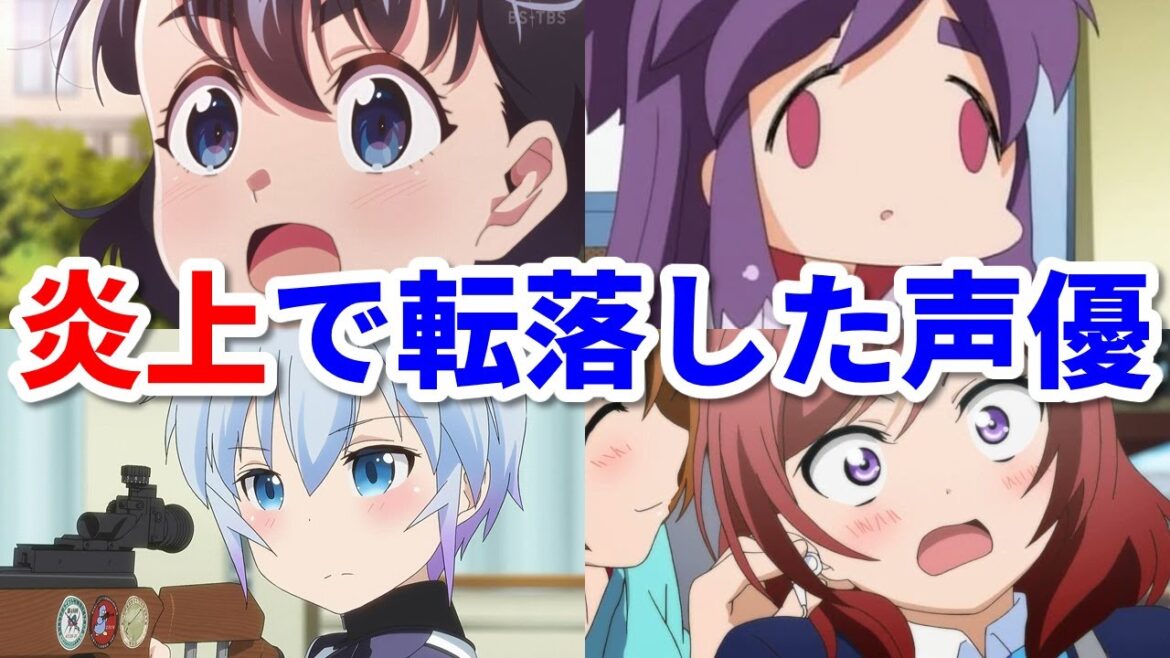 スキャンダルで転落した女性声優8選。失言や交際発覚で大炎上!
