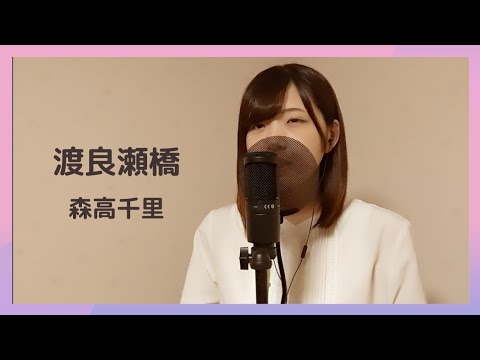 【#11】渡良瀬橋/森高千里【cover鈴木紫帆】