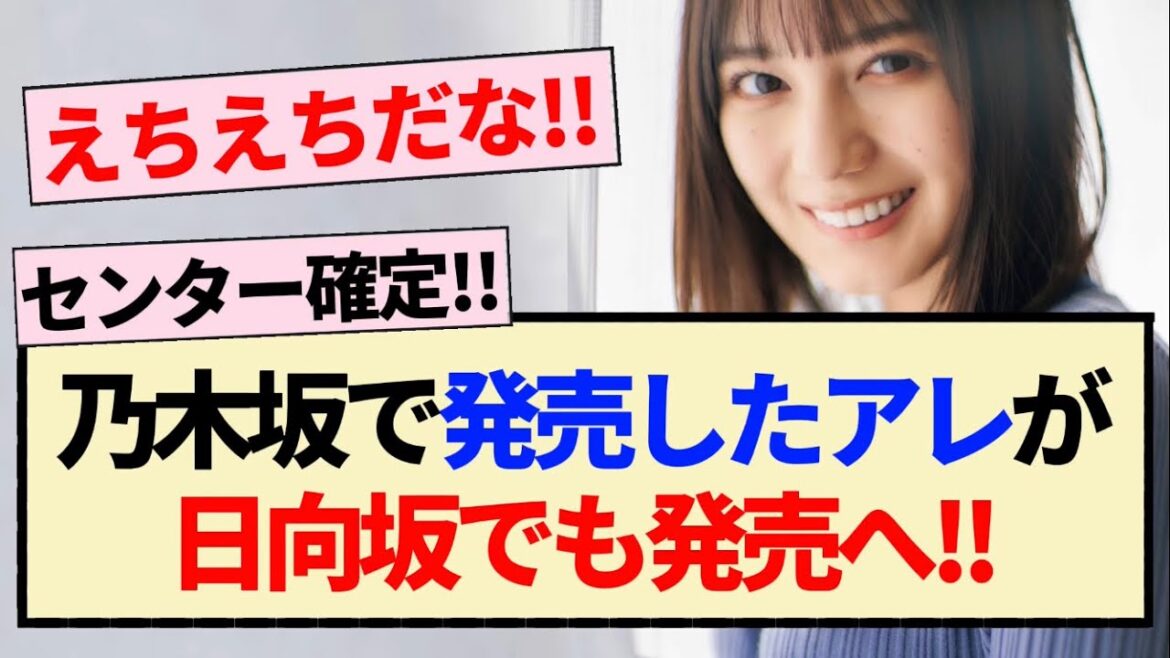 【朗報】乃木坂で発売したアレが日向坂でも発売へ!!【日向坂46・小坂菜緒・金村美玖・正源司陽子】