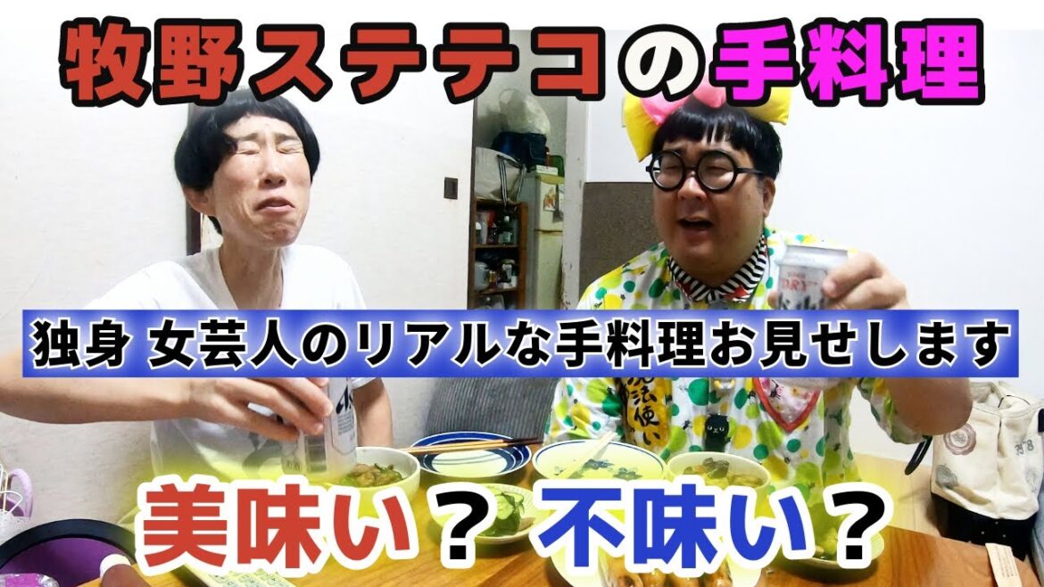 【女芸人手料理】43歳 独身 牧野ステテコの手料理は美味い?不味い?【リアル】
