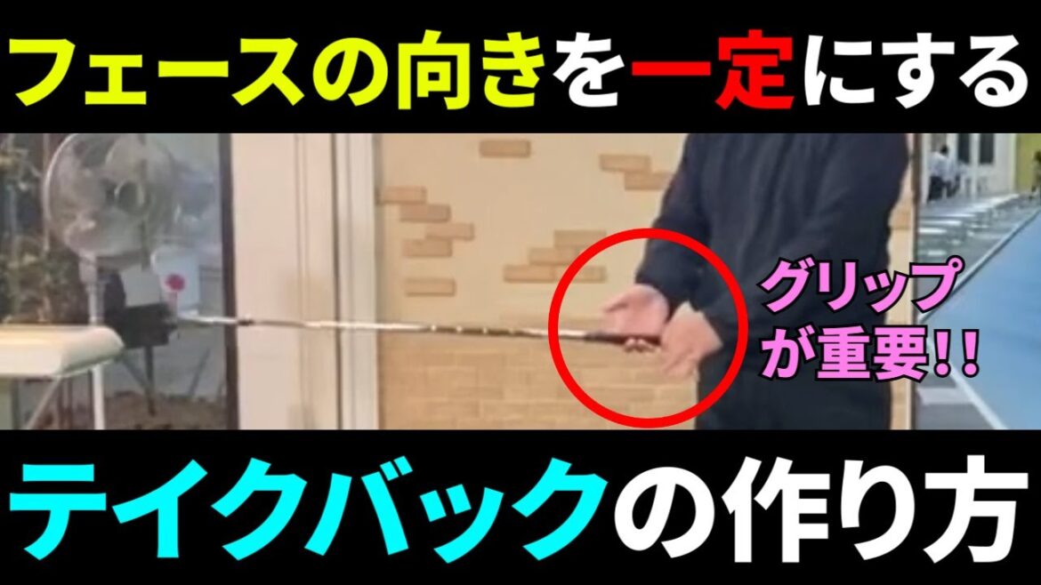 ”テイクバック”を固めることで安定したスイングが出来ます【ゴルフスイング】