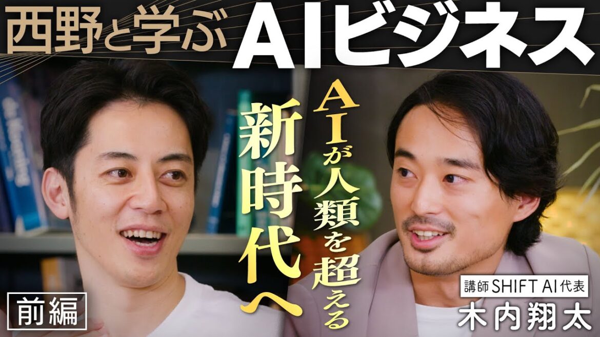 【西野と学ぶAIビジネス】AIが人類を超越する?未来を生き抜くために重要な学びと戦略とは?
