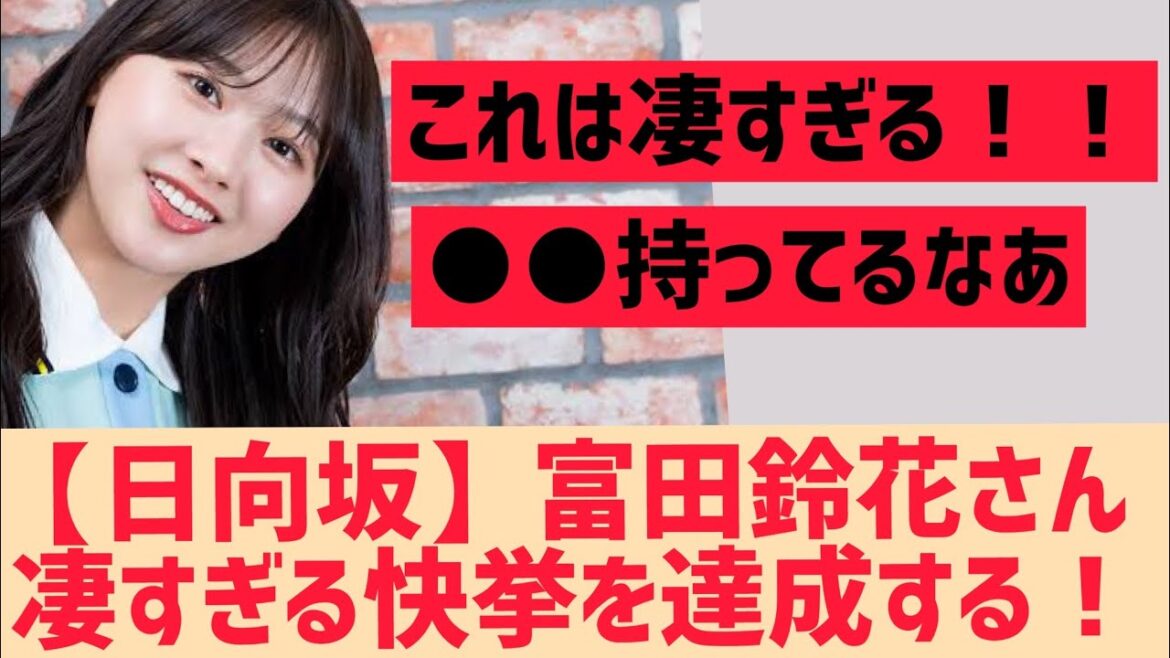 【日向坂】富田鈴花さん凄すぎる快挙を達成する