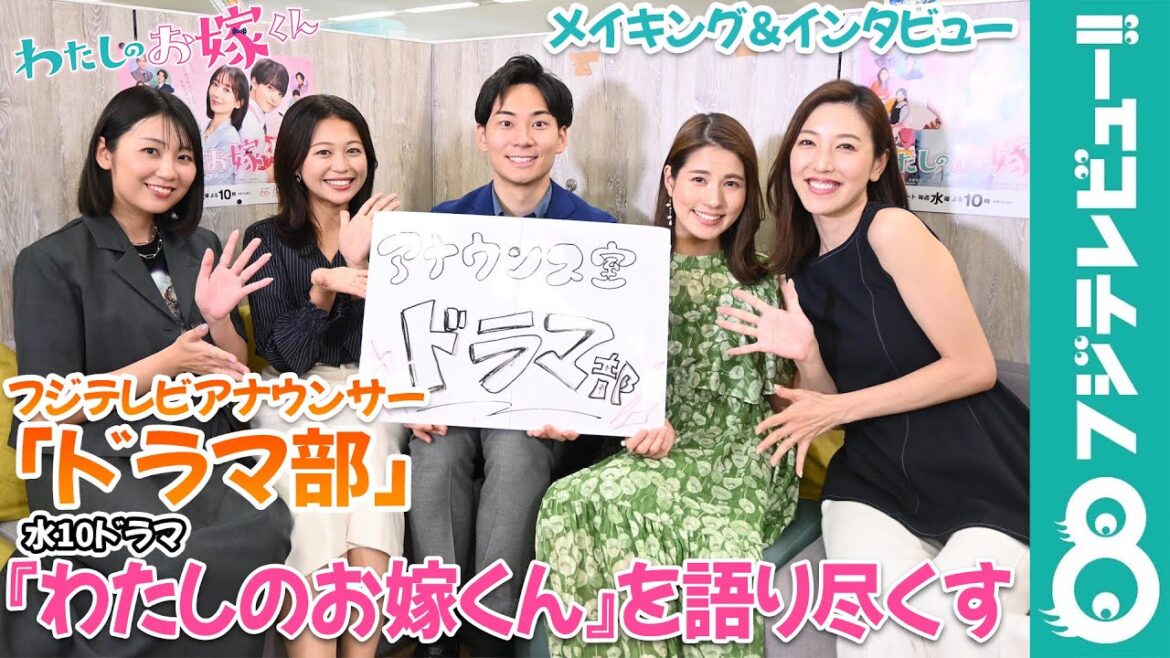 『わたしのお嫁くん』好きアナウンサーが座談会!撮影メイキング&インタビュー