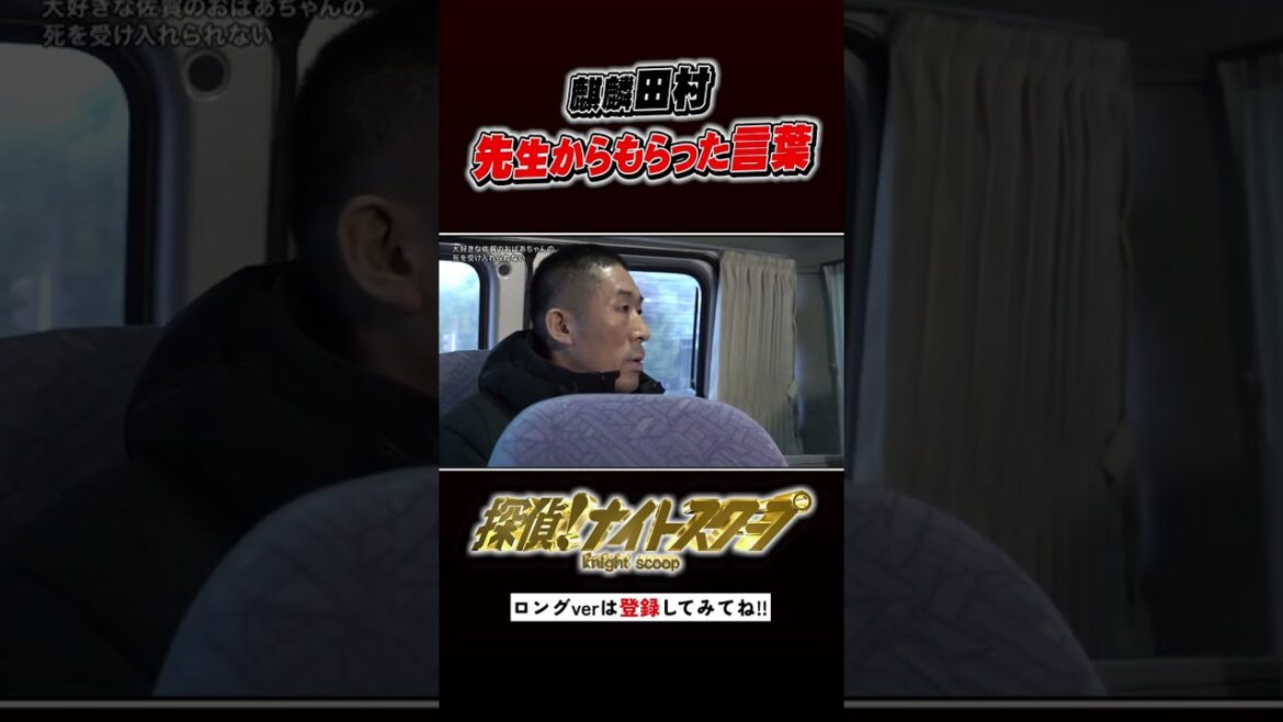 麒麟田村 恩師にもらった感動の言葉 #探偵ナイトスクープ #ナイトinナイト #shorts
