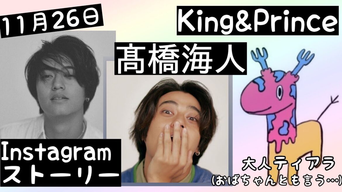【King&Prince】【髙橋海人】11月26日/インスタ/ストーリー/写真投稿/30枚/Instagram/ティアラの心情【大人ティアラ】