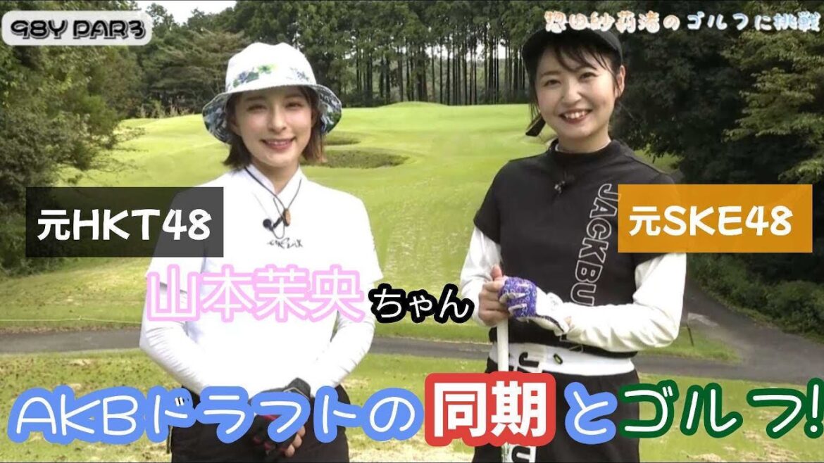【惣田紗莉渚】アイドル2人で初ゴルフ⛳️上手すぎるAKBドラフト同期・山本茉央ちゃんにいろーんなことを教えてもらったよ!