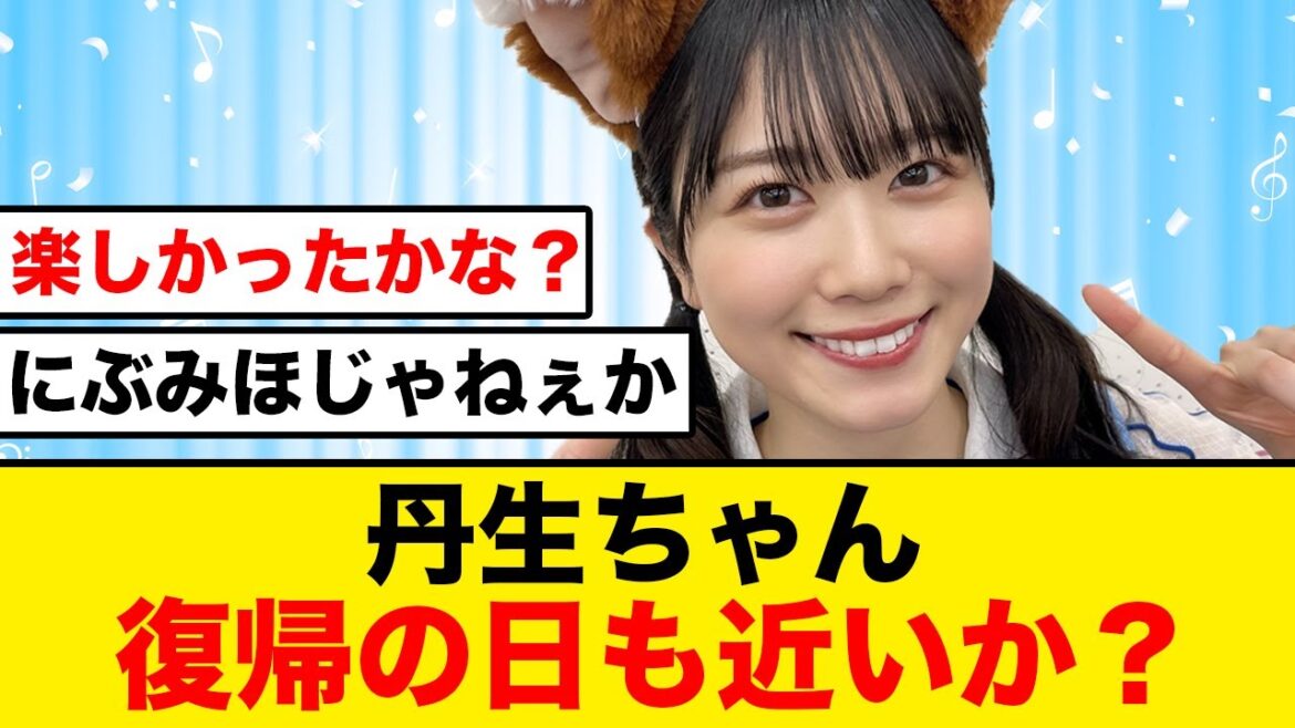 【日向坂46】丹生明里、復帰の日も近いか?