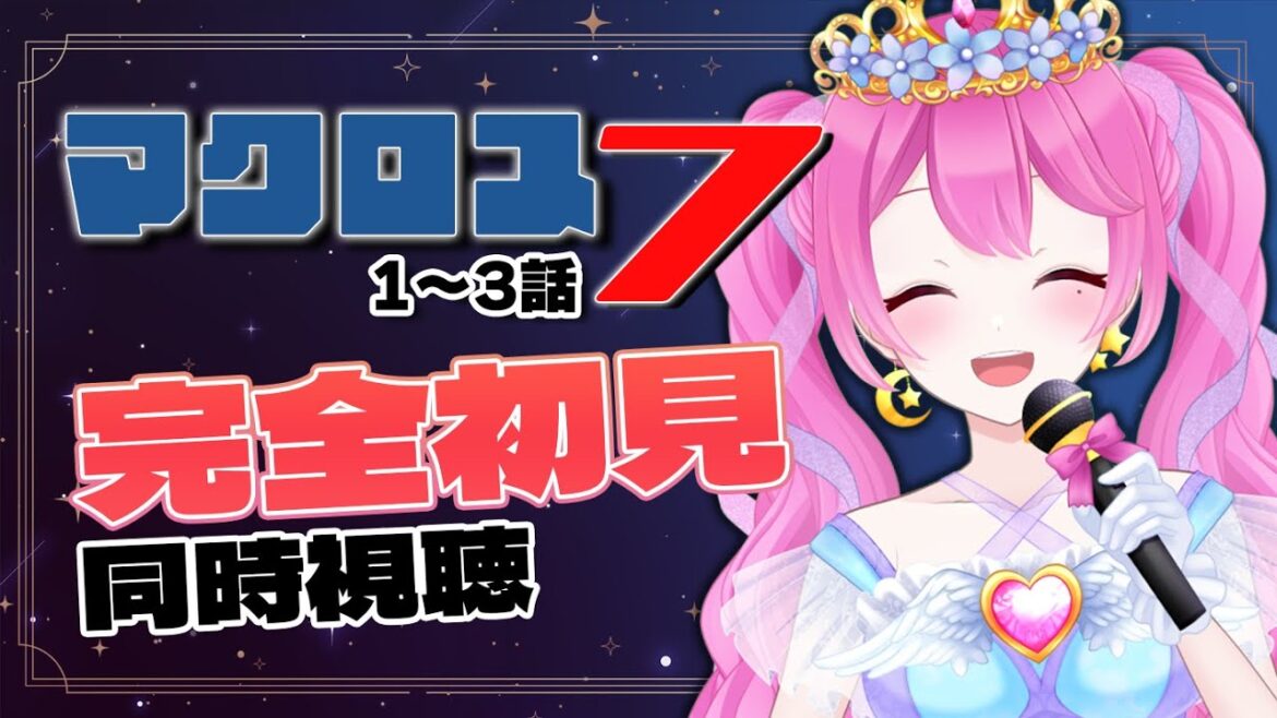 【 同時視聴 】完全初見⚡ただしフロンティアは履修済み!『マクロス7』1~4話【夢見らむ】