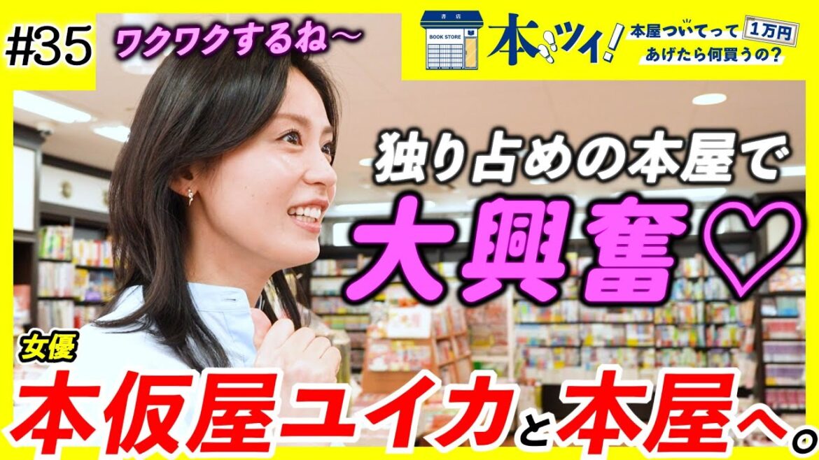 【本仮屋ユイカ】趣味・嗜好が丸裸に!朝ドラ女優と一緒に貸し切りの本屋でお買い物!【本ツイ!#35】