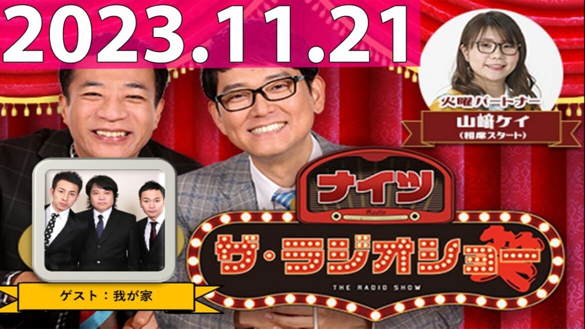 2023.11.21 ナイツ ザ・ラジオショー (FULL) 【ナイツ、山﨑ケイ(相席スタート) ゲスト:我が家】