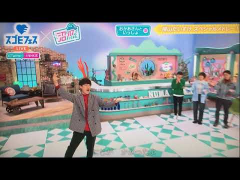 【スゴEフェス】横山だいすけお兄さんSPメドレー「ぼよよん行進曲/にじのむこうに/ありがとうの花。」 生放送スペシャル2023年11月25日 FULL LIVE