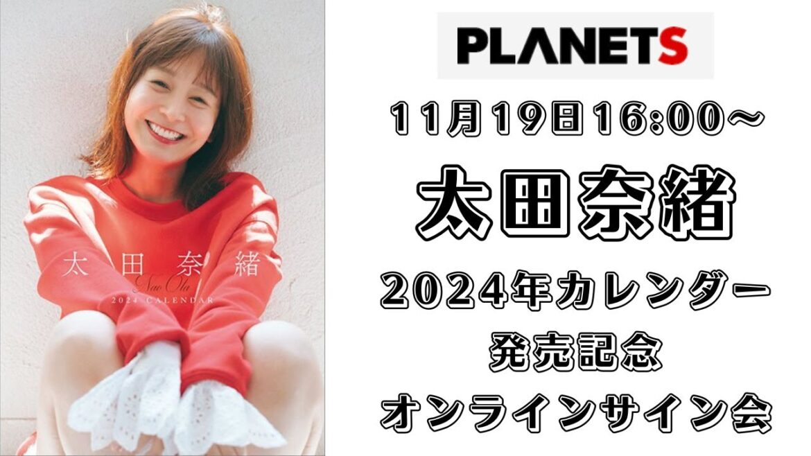 11月19日太田奈緒 2024年カレンダー発売記念 オンラインサイン会