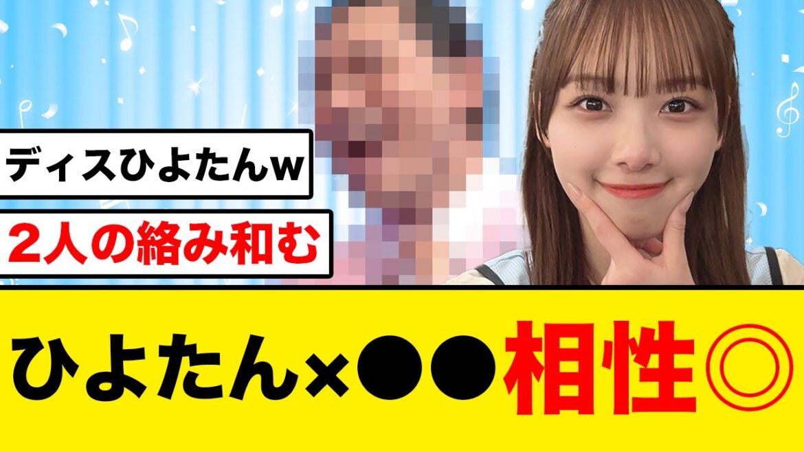 【日向坂46】濱岸ひよりと〇〇が相性抜群な件について