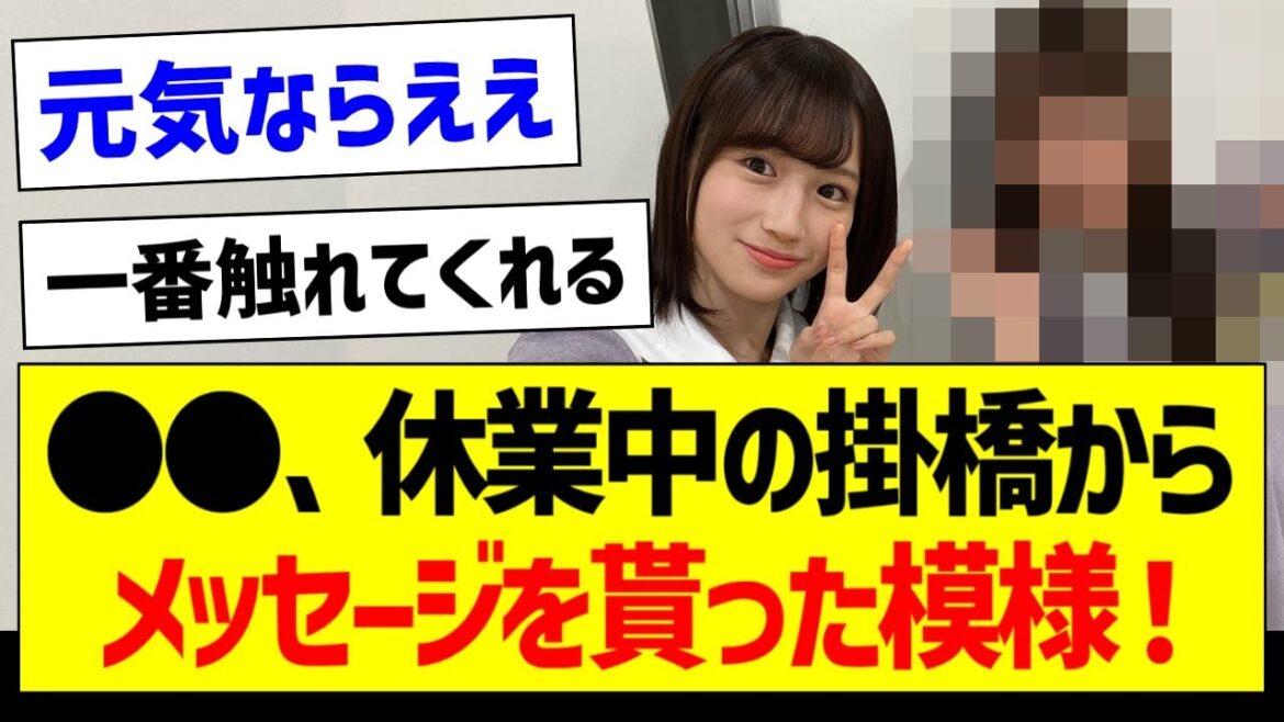 【朗報】●●、休業中の掛橋沙耶香さんからメッセージを貰った模様!【乃木坂46・坂道オタク反応集】