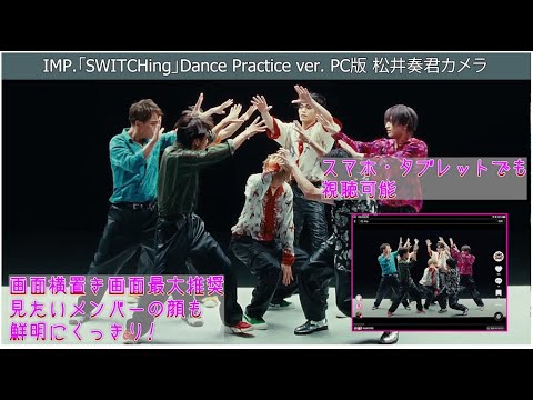 IMP.「SWITCHing」Dance Practice ver. 松井奏君カメラ