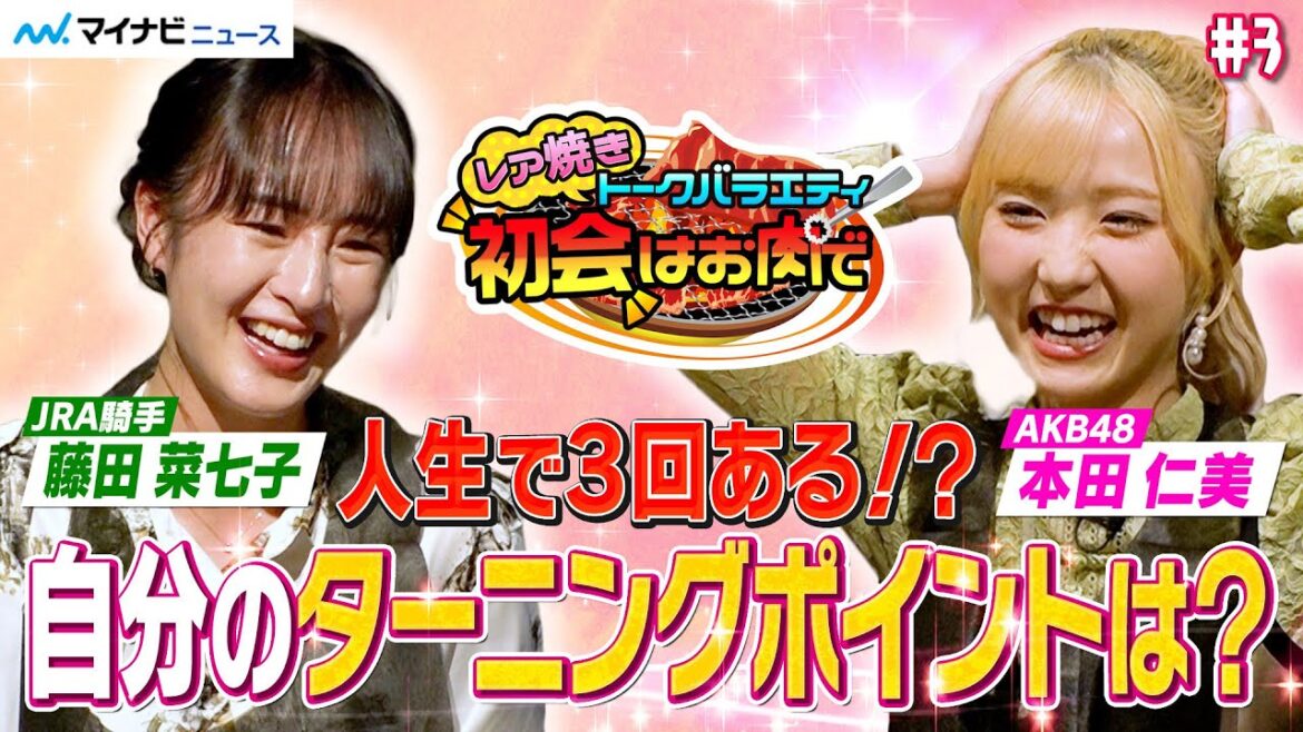 本田仁美(AKB48)×藤田菜七子(女性ジョッキー)、「IZ*ONEでガラッと人生が変わった」「人生を変えた、ある馬との出会い」ターニングポイント明かす レア焼きトークバラエティ『初会はお肉で』