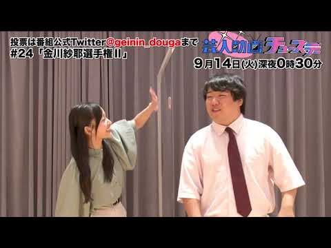 【金川紗耶選手権Ⅱ】②ラランド「やんちゃんがサーヤの代わりにラランドの漫才をやる!」【芸人動画チューズデー#24/PR】
