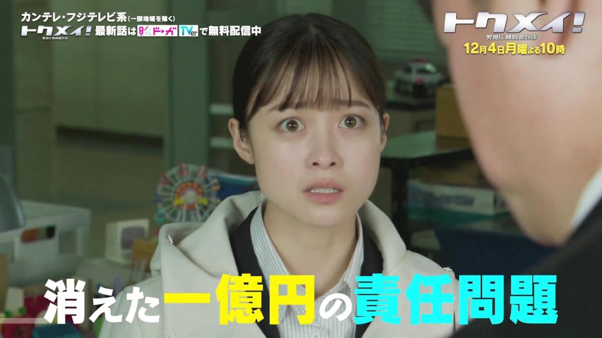 【第8話は12月4日(月)よる10時放送!】主演・橋本環奈ドラマ『トクメイ!警視庁特別会計係』予告