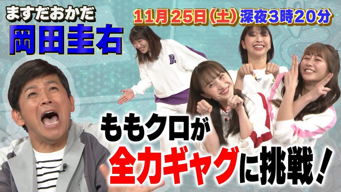 ももクロちゃんと岡田圭右