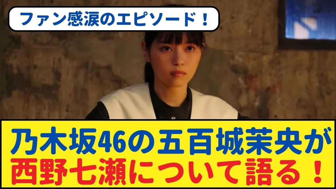 ファン感涙のエピソード!乃木坂46の五百城茉央が西野七瀬について語る! 【乃木坂46・岩本蓮加・乃木坂工事中・乃木坂配信中】#乃木坂工事中 #乃木坂46 #乃木坂配信中 #乃木坂4期生 #遠藤さくら