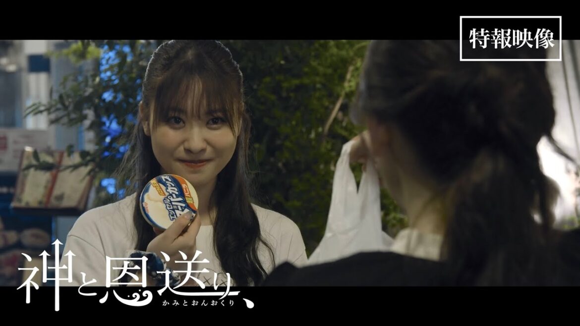 映画『神と恩送り、』特報映像①【2024年公開予定】