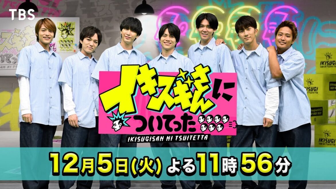 Aぇ! group 福本大晴が「激辛、どう?SP」参戦!! WEST.悶絶の激辛担々麺を攻略なるか?『イキスギさんについてった』12/5(火)【TBS】