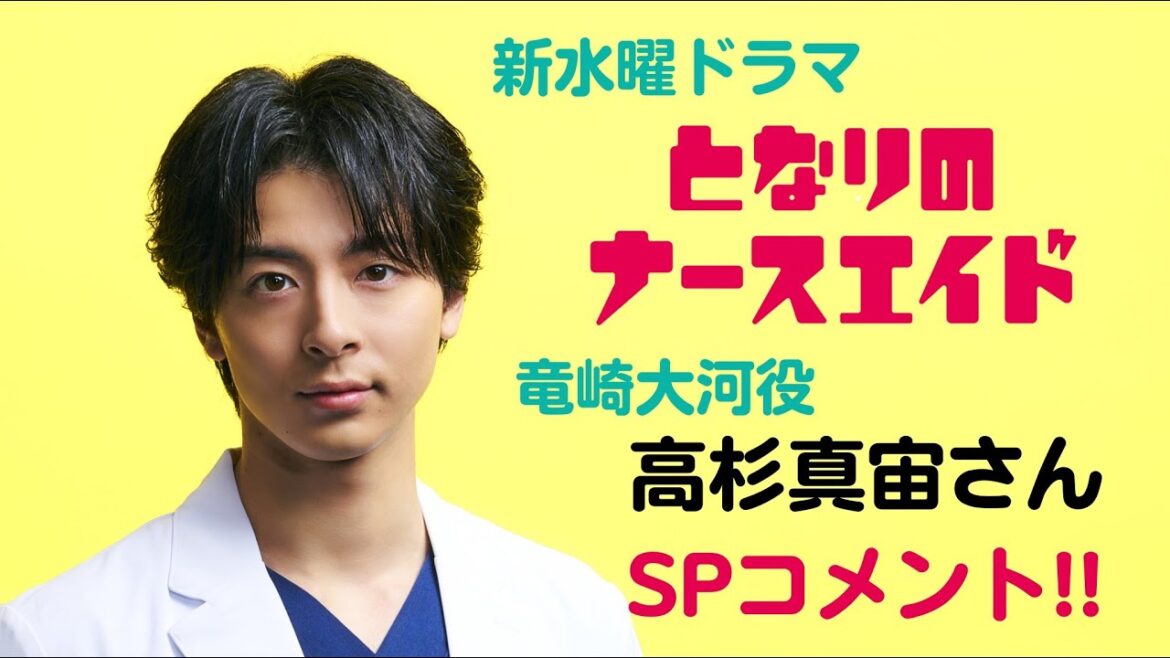 新キャスト公開!新水曜ドラマ「となりのナースエイド」天才外科医・竜崎大河役 高杉真宙SPコメント/2024年1月スタート!
