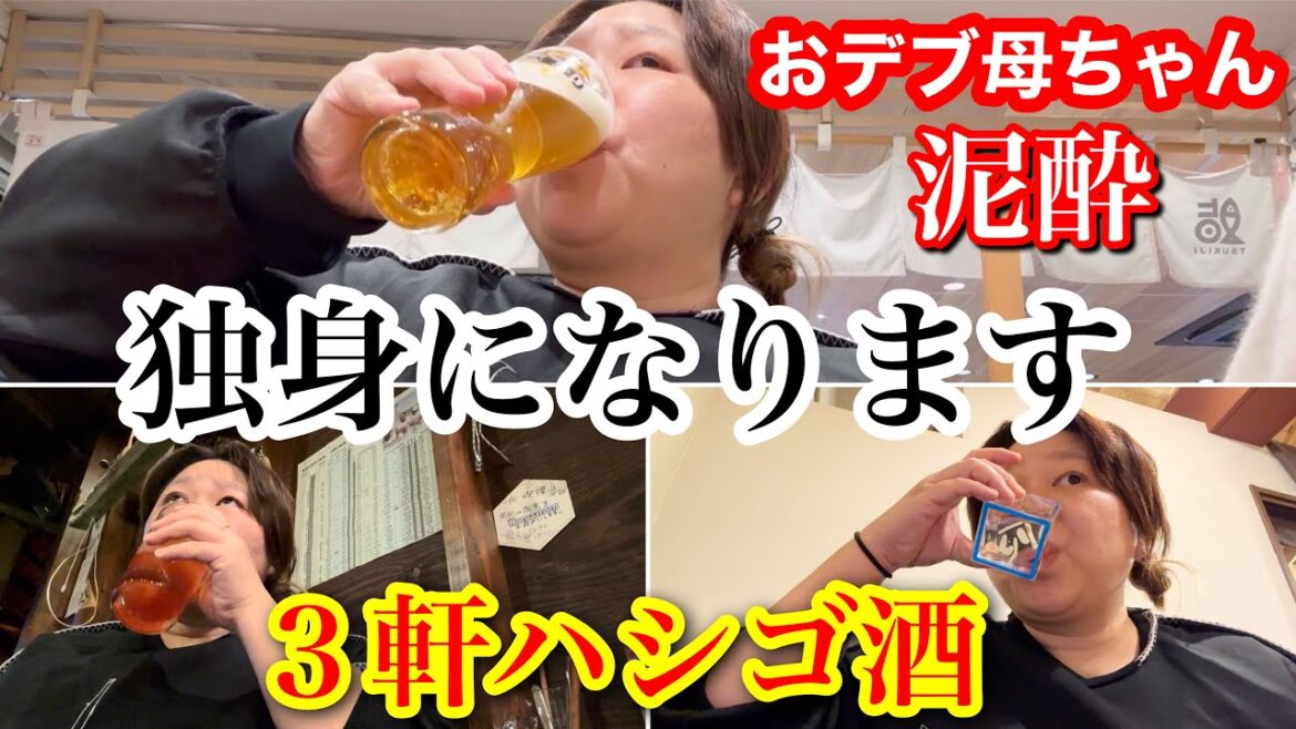 【3軒ハシゴ酒】おデブ母ちゃん独身気分で夜遊び!美味しいご飯とお酒で泥酔?【ぽっちゃりワーママ】