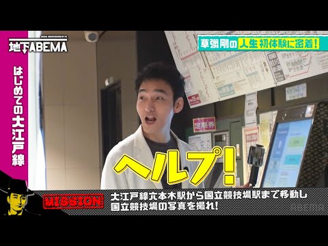 「PASMOって何!?」 草彅剛、初めてのチャージに大苦戦|『ななにー 地下ABEMA』毎週日曜よる8時〜ABEMAで無料放送中