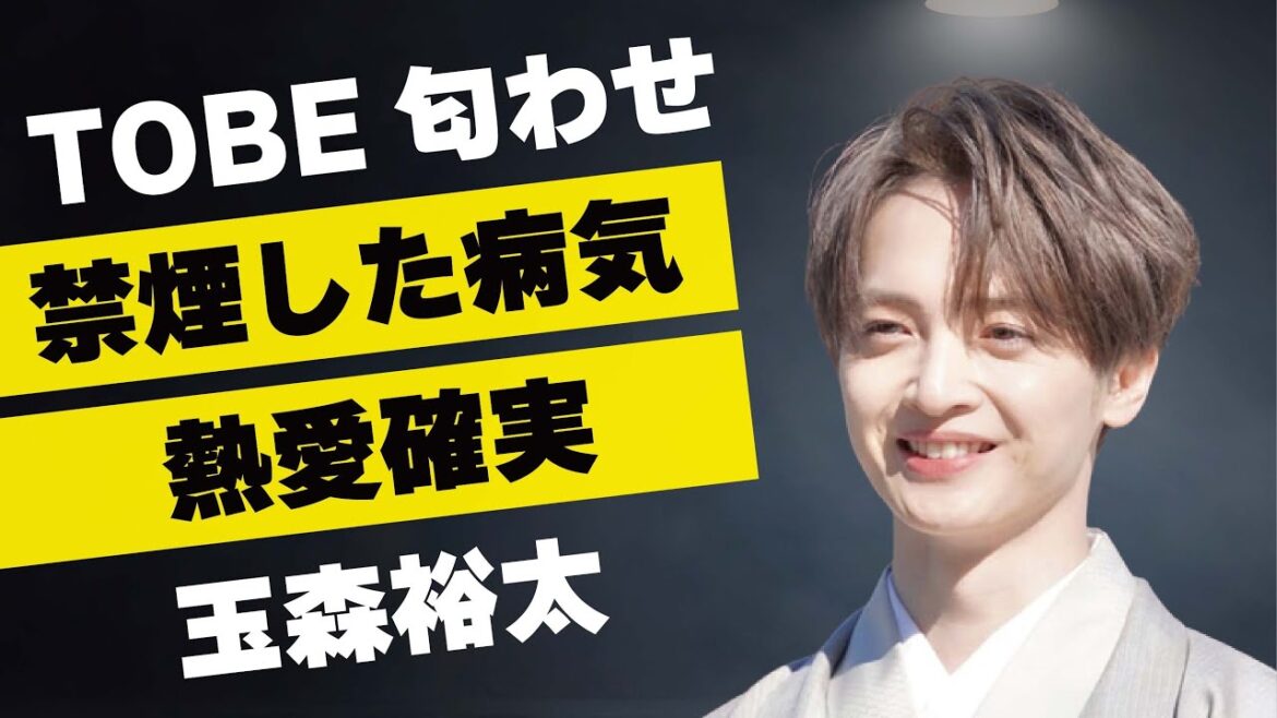 玉森裕太がTOBE合流を匂わせ…“煙草”をやめた原因と言われる“病気”に言葉を失う…「Kis-My-Ft2」として活躍するアイドルが貴田理沙と熱愛確定と言われる理由に驚きを隠せない…