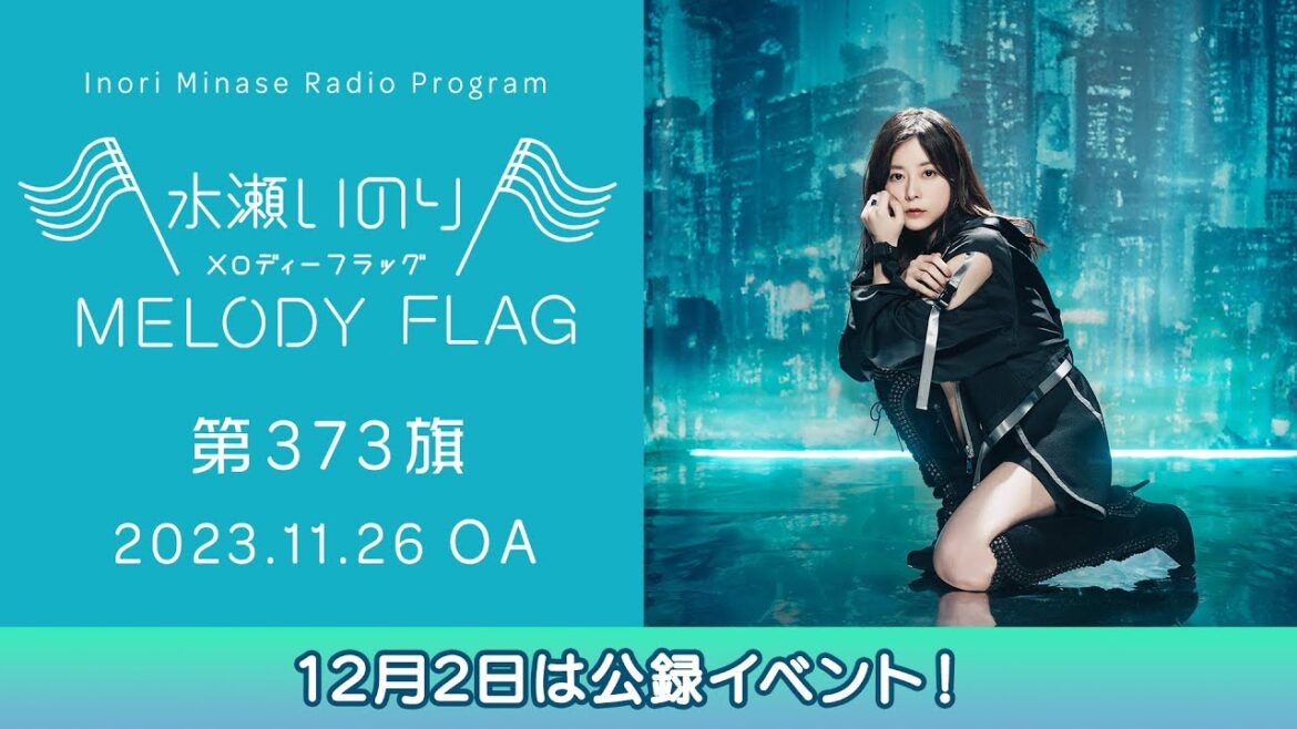 【12月2日は公録イベント!】水瀬いのり MELODY FLAG 第373旗