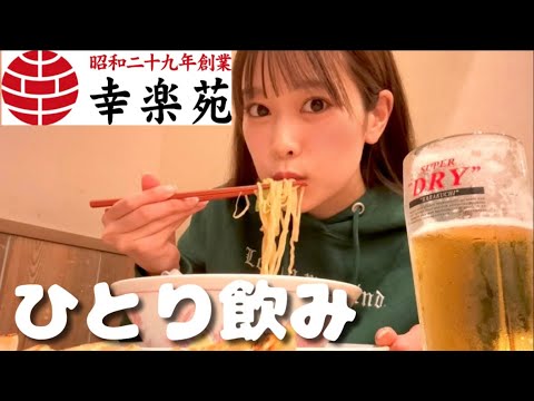 【幸楽苑】昔から大好きな激安ラーメンで大人のひとり飲みしてきた!