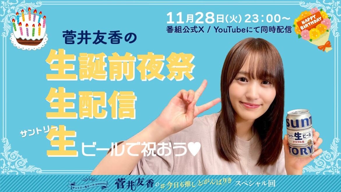 #菅井友香 生誕前夜祭生配信 | #今日も推しとがんばりき スペシャル回