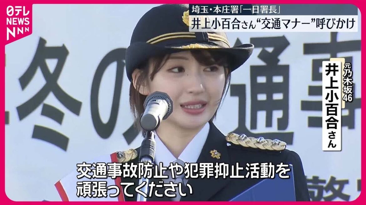 【一日署長】元乃木坂46・井上小百合さん 交通マナー向上を呼びかけ