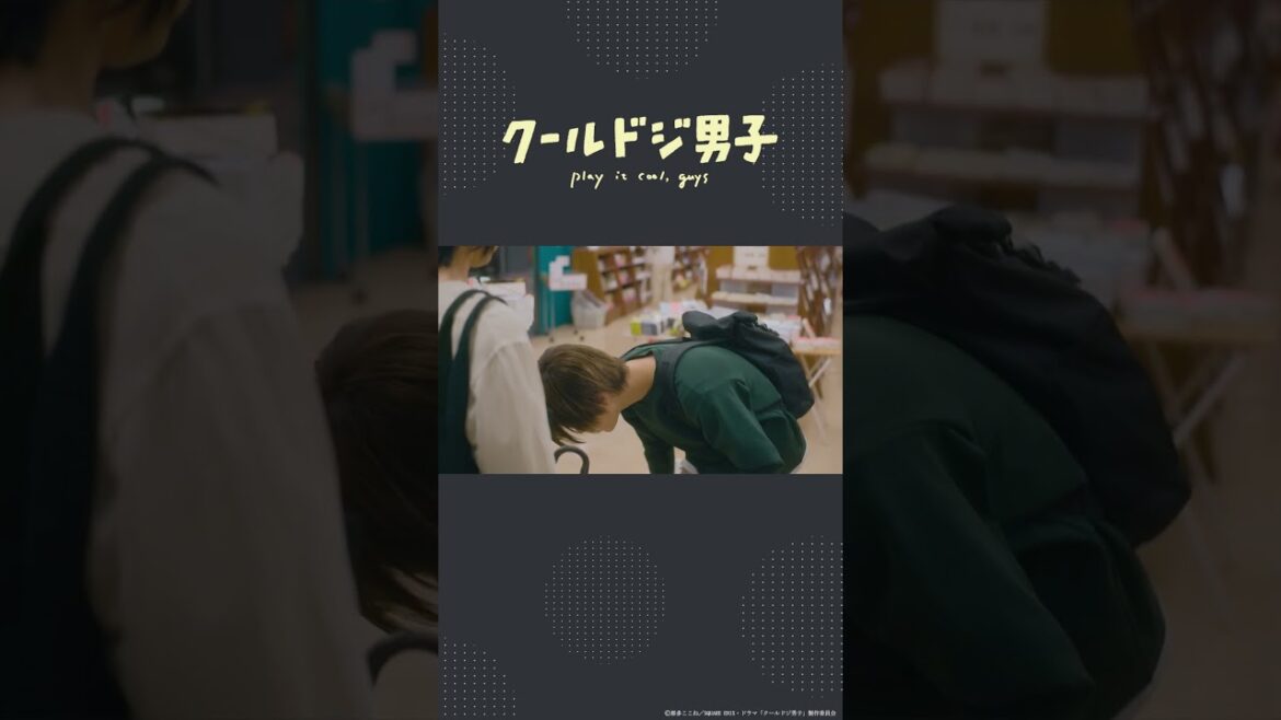 ドラマ「クールドジ男子」第7話「靴べら使う?」 #shorts