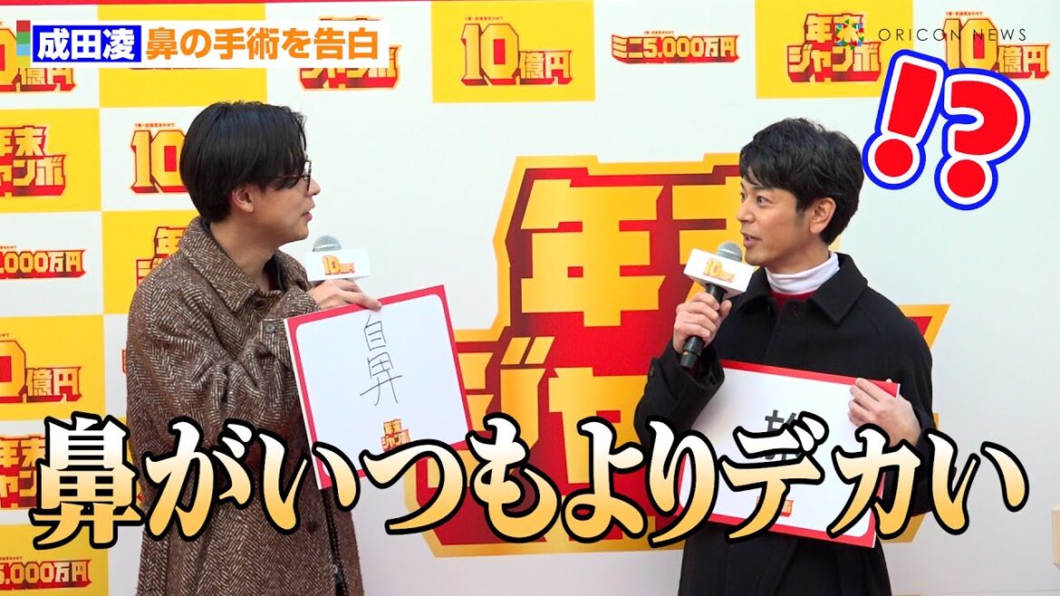 成田凌、衝撃告白に妻夫木聡ら驚愕!?「鼻の手術をしまして…」 『年末ジャンボ宝くじ』『年末ジャンボミニ』発売記念イベント